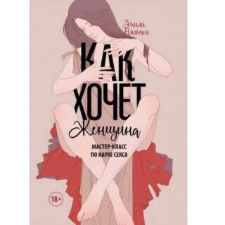 Книга "Как хочет женщина. Мастер-класс по науке секса", Эмили Нагоски, 2016