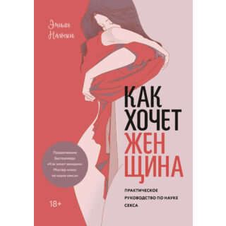 Книга "Как хочет женщина. Практическое руководство по науке секса", Эмили Нагоски, 2020 г