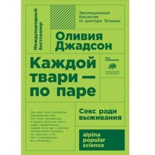 Книга "Каждой твари - по паре. Секс ради выживания", Оливия Джадсон, 2018 г