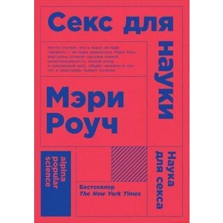 Книга "Секс для науки. Наука для секса", Мэри Роуч, 2018 г