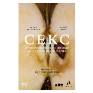Книга "Секс: От нейробиологии либидо до виртуального порно", Дарья Варламова, 2019 г