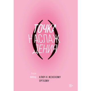 Книга "Точка наслаждения. Ключ к женскому оргазму", Лори Минц, 2018 г