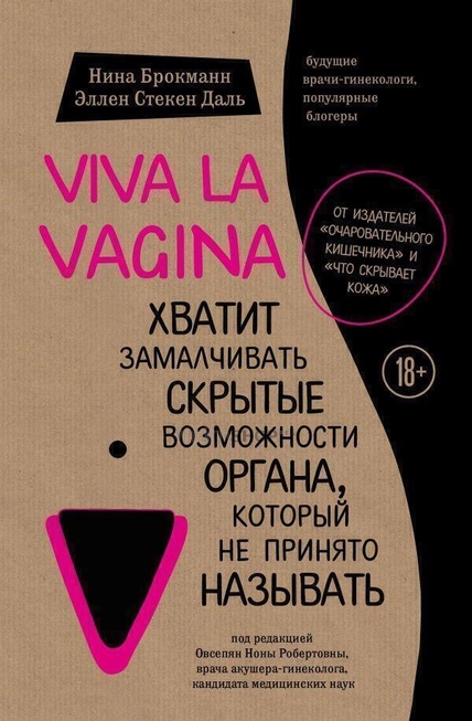 

Книга "Viva la vagina. Хватит замалчивать скрытые возможности органа, который не принято называть", Нина Брокманн, 2018