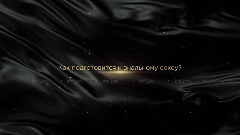 Курс “Анальный секс. Подготовка, Особенности, Правила, Лайфхаки”, Юлия Гайворонская